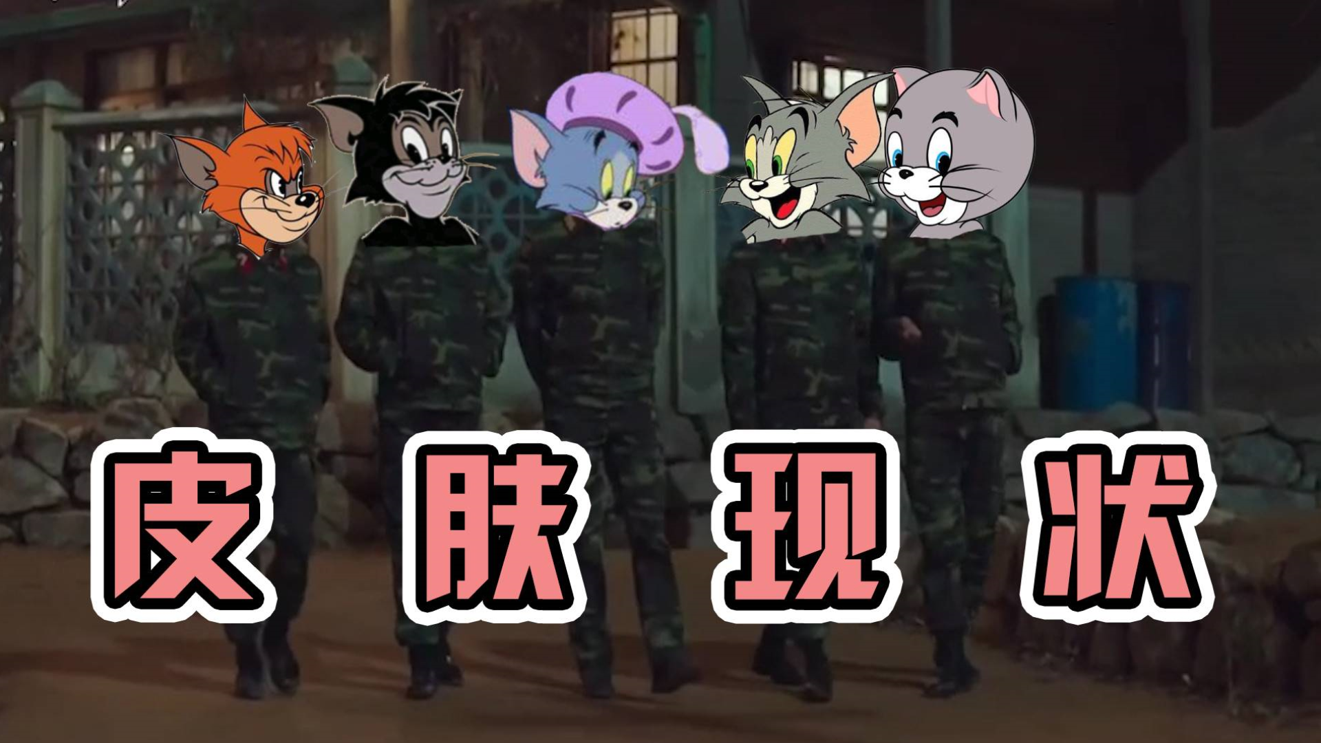 猫和老鼠手游:猫咪角色皮肤现状!侍卫汤姆:哼,我的呢